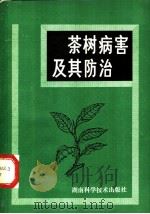茶树病害及其防治（1980 PDF版）