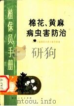 棉花、黄麻病虫害防治   1973  PDF电子版封面  16103·1  浙江《植保员手册》编写组编 