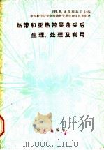 热带和亚热带果蔬采后生理、处理及利用 1982 PDF电子版封面 16144·2301 (菲律宾) ER.B.潘塔斯蒂科主编;中国科学院华南植物研究
