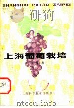 上海葡萄栽培 1981 PDF电子版封面 16119·703 葛根编著
