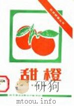 甜橙 1985 PDF电子版封面 16051·60332 李祯荪编著