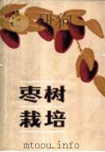 枣树栽培 1982 PDF电子版封面 16245·42 王浚明,黄品龙编著