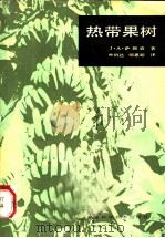热带果树 1984 PDF电子版封面 16211·78 (荷)萨姆森(J.A.Semsom)著;林伯达,邵蕙超译