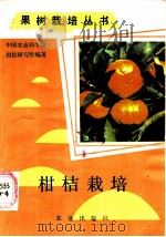 柑桔栽培 1986 PDF电子版封面 16144·3155 中国农业科学院柑桔研究所编著