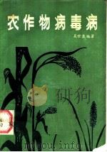 农作物病毒病   1984  PDF电子版封面  16096·106  吴世盘编著 