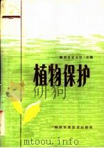 植物保护 1984 PDF电子版封面 16202·93 陕西省农业局主编