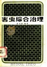 害虫综合治理 1986 PDF电子版封面 16119·905 张宗炳编著