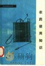 农药使用知识 1979 PDF电子版封面 16106·355 华中农学院植保系化保教研组编