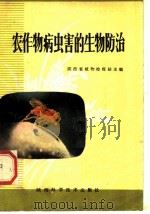 农作物病虫害的生物防治（1980 PDF版）