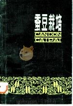 蚕豆栽培（1984 PDF版）