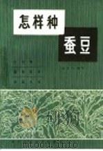 怎样种蚕豆 1986 PDF电子版封面 16304·110 张文杰编写