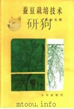蚕豆栽培技术 1986 PDF电子版封面 16144·3140 金恒先编