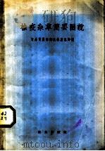 检疫杂草简要图说 1957 PDF电子版封面 16144·286 中华人民共和国对外贸易部商品检验总局编