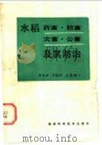 水稻药害·肥害·灾害·公害及其防治 1985 PDF电子版封面 16204·203 青先国等编写