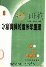 水稻育种的遗传学原理 1985 PDF电子版封面 16182·94 李宝健,祁祖白编著