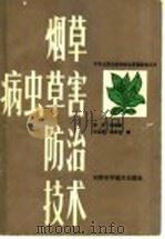 烟草病虫草害防治技术 1986 PDF电子版封面 7534902371 谈文;张运慈,王金荣,梁金兰编