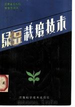 绿豆栽培技术 1985 PDF电子版封面 16245·140 河南省农林科学院粮食作物所主编