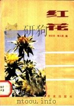 红花 1982 PDF电子版封面 16144·2433 吴应祥,黎大爵编