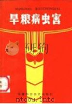 旱粮病虫害（1985 PDF版）