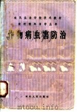 作物病虫害防治（1983 PDF版）