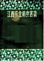 江西农业病虫害志 病害部分 1960 PDF电子版封面 16110·179 江西省农业厅植保植检处,江西农学院昆虫病理教研组编著