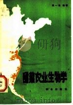 甜菜农业生物学 1984 PDF电子版封面 16144·2797 董一忱编著