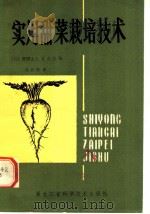 实用甜菜栽培技术 1981 PDF电子版封面 16217·005 日本财团法人北农会编;张启荣译