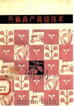 苎麻高产栽培技术 1982 PDF电子版封面 16204·87 李宗道编著