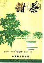 甜茶 1984 PDF电子版封面 16046·1170 徐位坤,李荫昆,孟丽珊,黄定中著