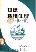 甘蔗栽培生理（1980 PDF版）