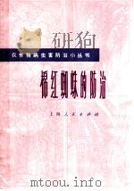 棉红蜘蛛的防治 1977 PDF电子版封面 16171·230 马恩沛等编著