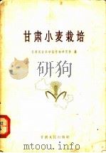 甘肃小麦栽培 1965 PDF电子版封面 16096·9 甘肃农业科学院作物研究所编