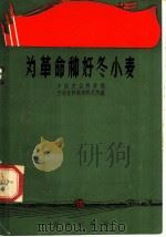 为革命种好冬小麦 1970 PDF电子版封面 16144·1578 中国农业科学院作物育种栽培研究所编