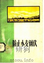防止小麦倒伏 1959 PDF电子版封面 16105·135