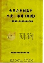 大旱之年创高产  小麦一季跨《纲要》  新乡地区1974年小麦丰产经验   1974  PDF电子版封面  16105·10  河南省新乡地区革命委员会编 