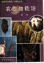 农作物栽培 1983 PDF电子版封面 16185·1 晓岩编