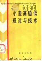 小麦高稳低理论与技术 1985 PDF电子版封面 16144·2878 胡廷积,杨永光主编;河南省小麦高产稳产低成本综合研究与技术推