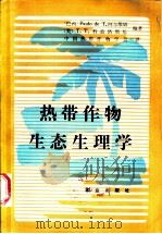 热带作物生态生理学（1984 PDF版）