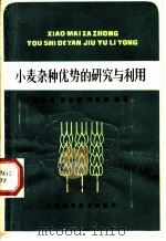 小麦杂种优势的研究与利用   1981  PDF电子版封面  16119·698  谢学民，张全德，朱汉如编著 