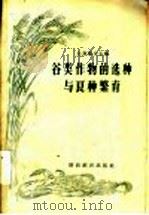 谷类作物的选种与良种繁育（1956 PDF版）