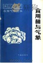 食用菌与气象 1986 PDF电子版封面 13194·0298 李志超编著
