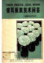 银耳瓶栽技术问答   1982  PDF电子版封面  16211·44  丁湖广整理 