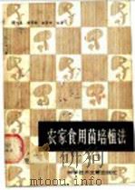 农家食用菌培植法 1985 PDF电子版封面 16176·123 陈成基等编著