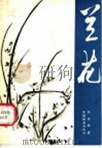 兰花 1980 PDF电子版封面 16046·1015 吴应祥著
