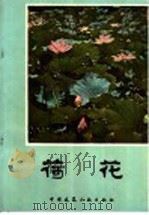 荷花   1982  PDF电子版封面  15040·4147  王其超，张行言编著 