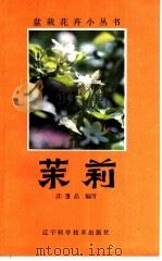茉莉 1983 PDF电子版封面 16288·53 王玉昌著