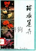 球根花卉   1984  PDF电子版封面  16195·91  郭用勤编著 