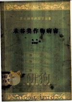 禾谷类作物病害 1959 PDF电子版封面 16010·783 仇元,裘维蕃编