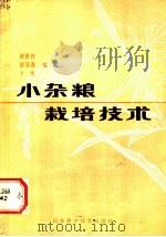 小杂粮栽培技术 1983 PDF电子版封面 16195·81 修世作;彭芳春,卞雪编