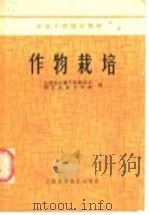 作物栽培   1985  PDF电子版封面  16119·846  农牧渔业部干部培训班，浙江农业大学班编 